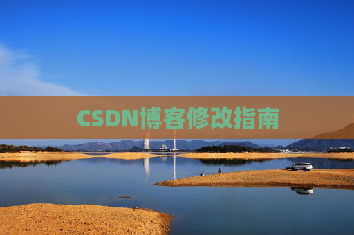 CSDN博客修改指南