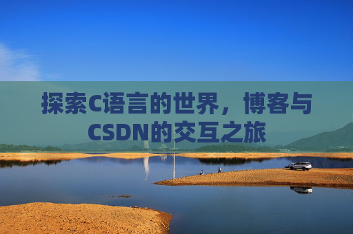 探索C语言的世界,博客与CSDN的交互之旅