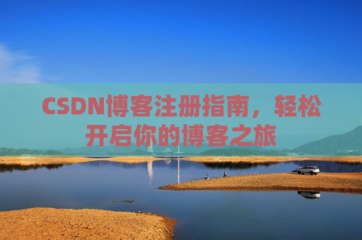 CSDN博客注册指南，轻松开启你的博客之旅